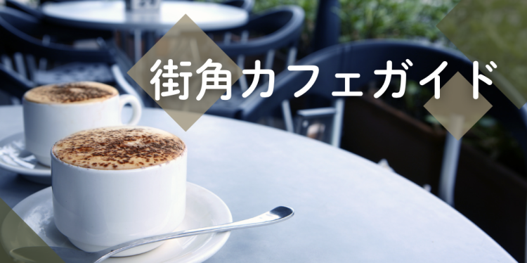 街角カフェガイド